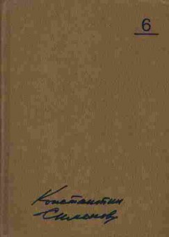 Книга Симонов К. Собрание сочинений в десяти томах Том 6, 11-7746, Баград.рф